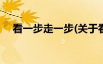 看一步走一步(关于看一步走一步的简介)