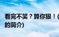 看完不笑？算你狠！(关于看完不笑？算你狠！的简介)