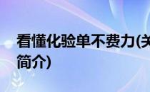 看懂化验单不费力(关于看懂化验单不费力的简介)