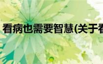 看病也需要智慧(关于看病也需要智慧的简介)