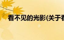 看不见的光影(关于看不见的光影的简介)