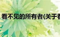 看不见的所有者(关于看不见的所有者的简介)