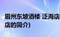 眉州东坡酒楼 泛海店(关于眉州东坡酒楼 泛海店的简介)