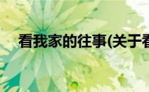 看我家的往事(关于看我家的往事的简介)