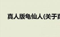 真人版龟仙人(关于真人版龟仙人的简介)