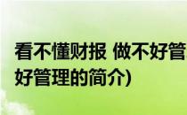 看不懂财报 做不好管理(关于看不懂财报 做不好管理的简介)