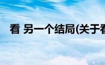 看 另一个结局(关于看 另一个结局的简介)