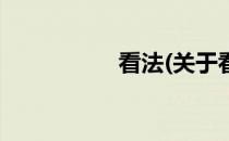 看法(关于看法的简介)