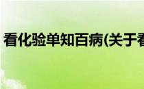 看化验单知百病(关于看化验单知百病的简介)