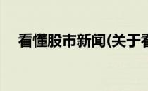 看懂股市新闻(关于看懂股市新闻的简介)