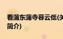 看蒲东蒲寺暮云低(关于看蒲东蒲寺暮云低的简介)
