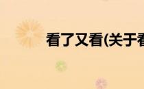 看了又看(关于看了又看的简介)