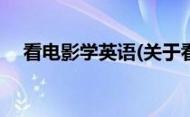 看电影学英语(关于看电影学英语的简介)