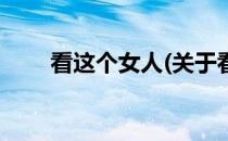 看这个女人(关于看这个女人的简介)