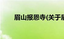 眉山报恩寺(关于眉山报恩寺的简介)