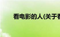 看电影的人(关于看电影的人的简介)