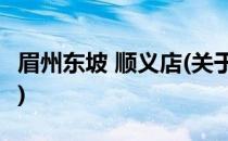 眉州东坡 顺义店(关于眉州东坡 顺义店的简介)