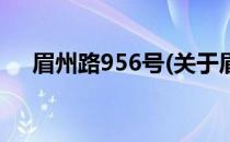 眉州路956号(关于眉州路956号的简介)