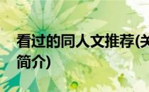看过的同人文推荐(关于看过的同人文推荐的简介)