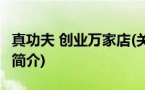 真功夫 创业万家店(关于真功夫 创业万家店的简介)