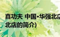 真功夫 中国·华强北店(关于真功夫 中国·华强北店的简介)