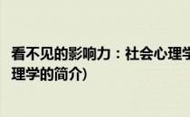 看不见的影响力：社会心理学(关于看不见的影响力：社会心理学的简介)
