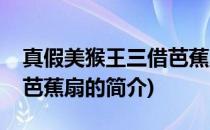 真假美猴王三借芭蕉扇(关于真假美猴王三借芭蕉扇的简介)