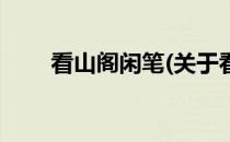 看山阁闲笔(关于看山阁闲笔的简介)