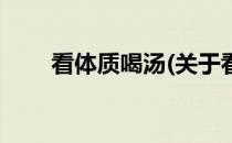 看体质喝汤(关于看体质喝汤的简介)