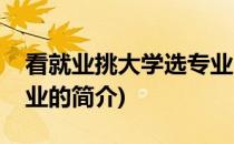 看就业挑大学选专业(关于看就业挑大学选专业的简介)