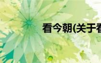 看今朝(关于看今朝的简介)