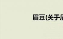 眉豆(关于眉豆的简介)