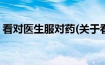看对医生服对药(关于看对医生服对药的简介)
