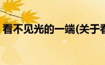 看不见光的一端(关于看不见光的一端的简介)