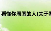 看懂你周围的人(关于看懂你周围的人的简介)