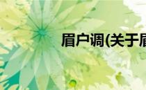 眉户调(关于眉户调的简介)