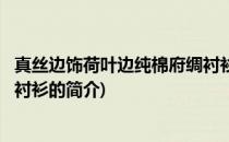 真丝边饰荷叶边纯棉府绸衬衫(关于真丝边饰荷叶边纯棉府绸衬衫的简介)