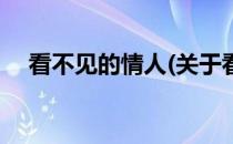 看不见的情人(关于看不见的情人的简介)