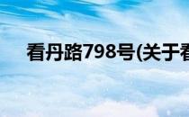 看丹路798号(关于看丹路798号的简介)