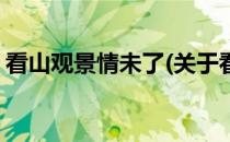 看山观景情未了(关于看山观景情未了的简介)