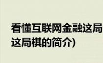 看懂互联网金融这局棋(关于看懂互联网金融这局棋的简介)
