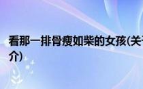 看那一排骨瘦如柴的女孩(关于看那一排骨瘦如柴的女孩的简介)