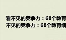 看不见的竞争力：68个教育细节培养儿童关键能力(关于看不见的竞争力：68个教育细节培养儿童关键能力的简介)