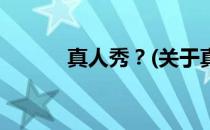 真人秀？(关于真人秀？的简介)
