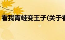 看我青蛙变王子(关于看我青蛙变王子的简介)