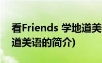 看Friends 学地道美语(关于看Friends 学地道美语的简介)