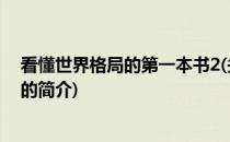 看懂世界格局的第一本书2(关于看懂世界格局的第一本书2的简介)
