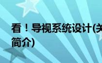 看！导视系统设计(关于看！导视系统设计的简介)