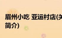 眉州小吃 亚运村店(关于眉州小吃 亚运村店的简介)