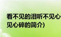 看不见的泪听不见心碎(关于看不见的泪听不见心碎的简介)